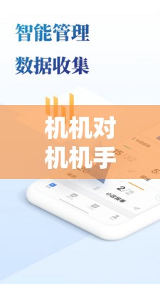 机机对机机手机 120 免费下载版是什么？如何下载？这里有详细解答