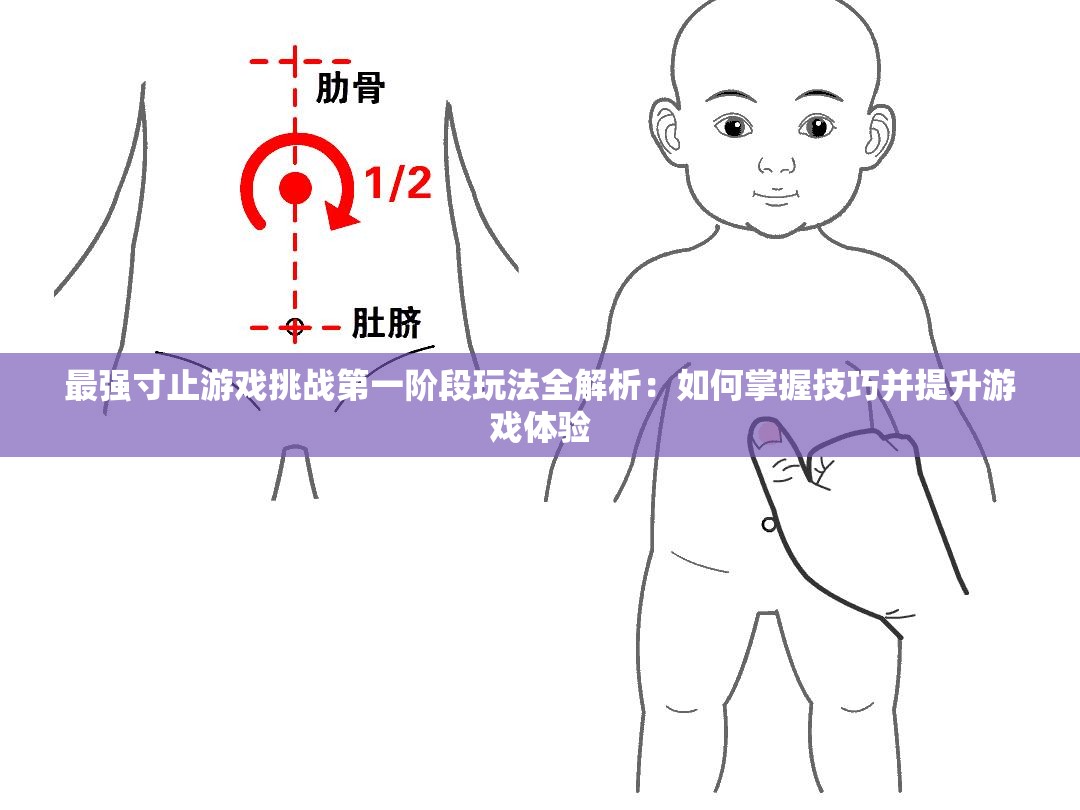 最强寸止游戏挑战第一阶段玩法全解析：如何掌握技巧并提升游戏体验