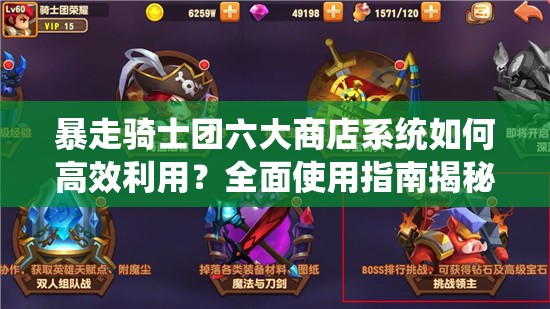 暴走骑士团六大商店系统如何高效利用？全面使用指南揭秘！