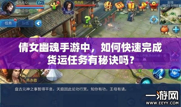 倩女幽魂手游中，如何快速完成货运任务有秘诀吗？