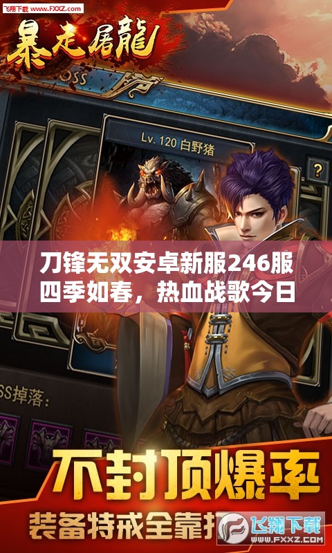 刀锋无双安卓新服246服四季如春，热血战歌今日奏响，会有哪些惊喜等着玩家？