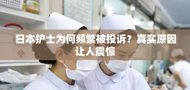 日本护士为何频繁被投诉？真实原因让人震惊