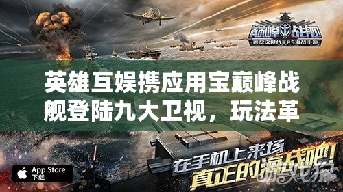 英雄互娱携应用宝巅峰战舰登陆九大卫视，玩法革命即将来临？