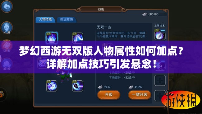 梦幻西游无双版人物属性如何加点？详解加点技巧引发悬念！