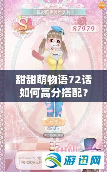甜甜萌物语72话如何高分搭配？揭秘资源管理中的致胜技巧！