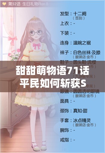 甜甜萌物语71话平民如何斩获S级高分搭配？攻略揭秘！