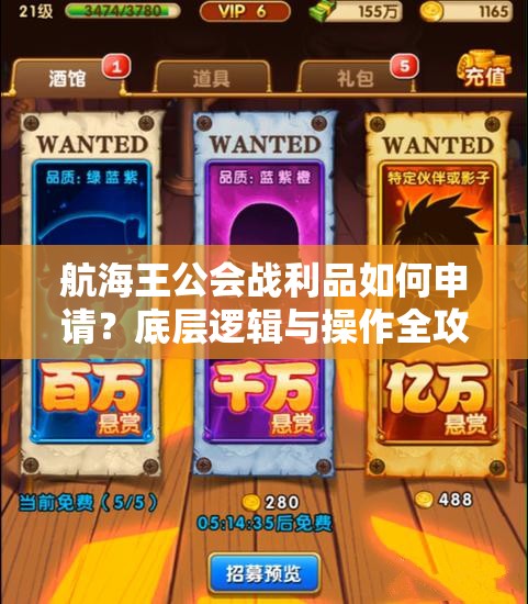航海王公会战利品如何申请？底层逻辑与操作全攻略揭秘！