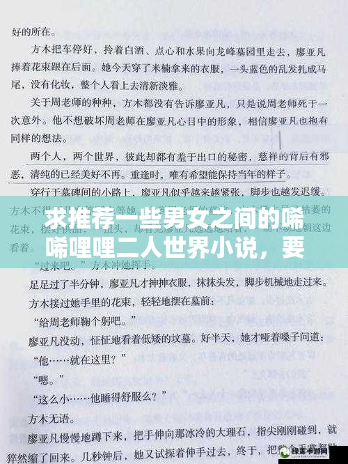求推荐一些男女之间的唏唏哩哩二人世界小说，要利于百度 SEO 优化，但不要出现相关字眼