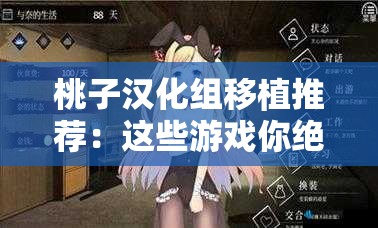 桃子汉化组移植推荐：这些游戏你绝对不能错过