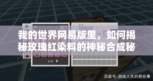 我的世界网易版里，如何揭秘玫瑰红染料的神秘合成秘籍？