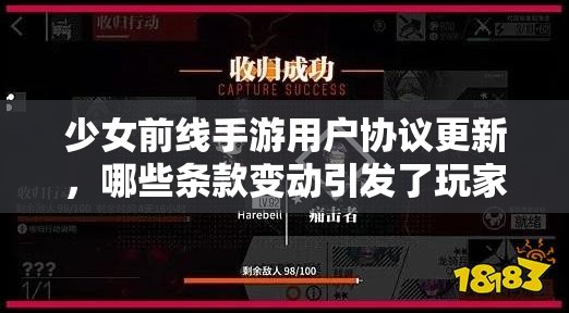 少女前线手游用户协议更新，哪些条款变动引发了玩家疑问？