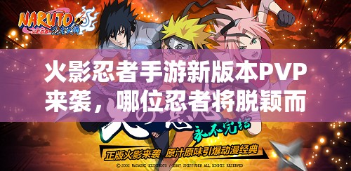 火影忍者手游新版本PVP来袭，哪位忍者将脱颖而出主宰决斗场？