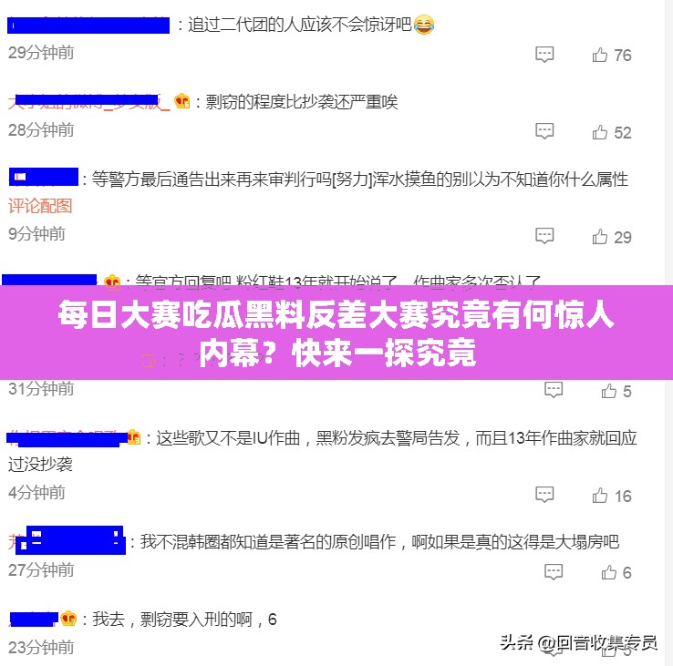 每日大赛吃瓜黑料反差大赛究竟有何惊人内幕？快来一探究竟