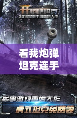 看我炮弹坦克连手游，激活码资格预约开放，你能成功预约到吗？