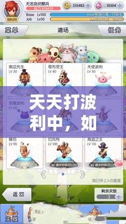 天天打波利中，如何巧妙击败石化土波利，打法技巧揭秘？