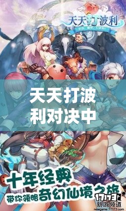 天天打波利对决中，如何巧妙搭配技能才能出奇制胜？
