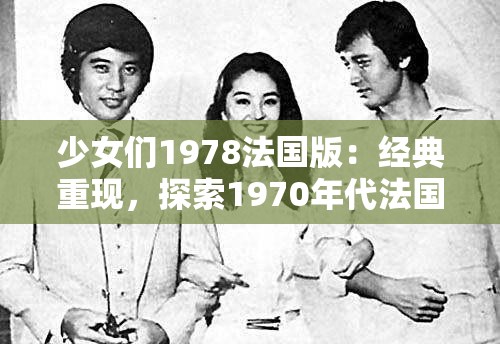 少女们1978法国版：经典重现，探索1970年代法国少女的时尚与生活故事