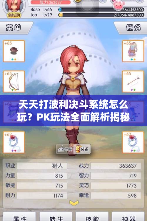 天天打波利决斗系统怎么玩？PK玩法全面解析揭秘悬念！