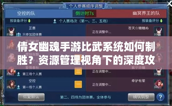 倩女幽魂手游比武系统如何制胜？资源管理视角下的深度攻略揭秘