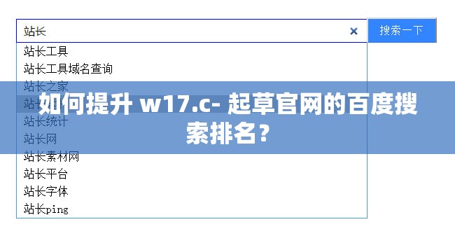 如何提升 w17.c- 起草官网的百度搜索排名？