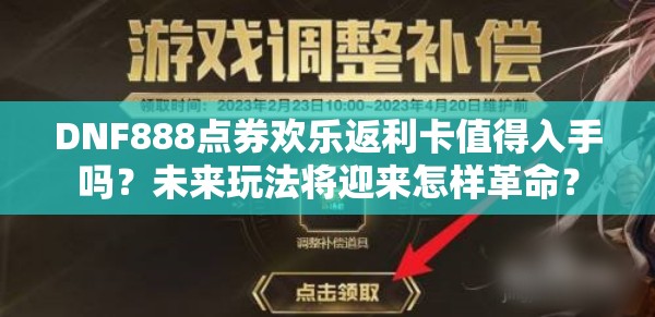 DNF888点券欢乐返利卡值得入手吗？未来玩法将迎来怎样革命？