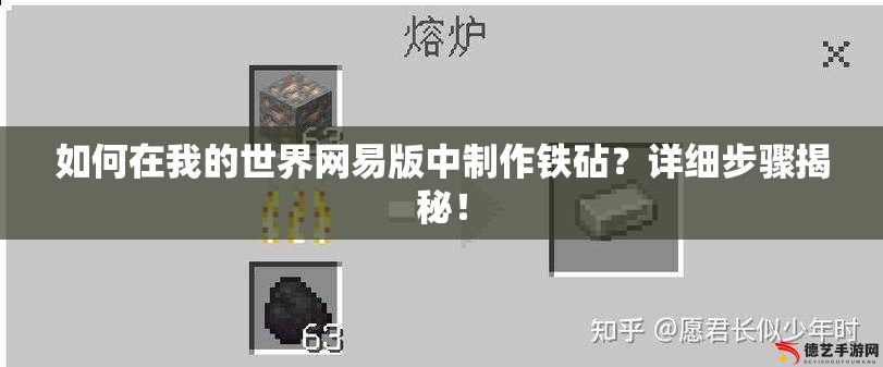 如何在我的世界网易版中制作铁砧？详细步骤揭秘！
