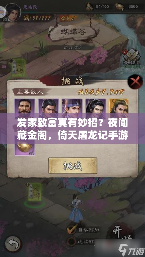 发家致富真有妙招？夜闯藏金阁，倚天屠龙记手游攻略揭秘！