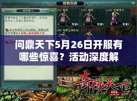 问鼎天下5月26日开服有哪些惊喜？活动深度解析带你一探究竟！