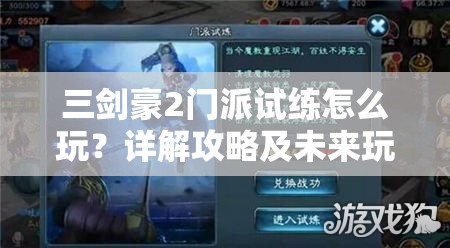 三剑豪2门派试练怎么玩？详解攻略及未来玩法革命大预测！