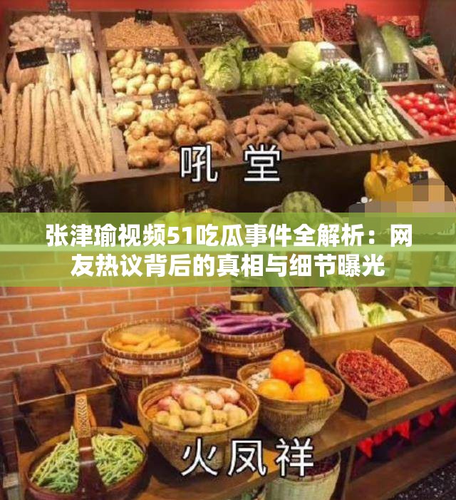 张津瑜视频51吃瓜事件全解析：网友热议背后的真相与细节曝光