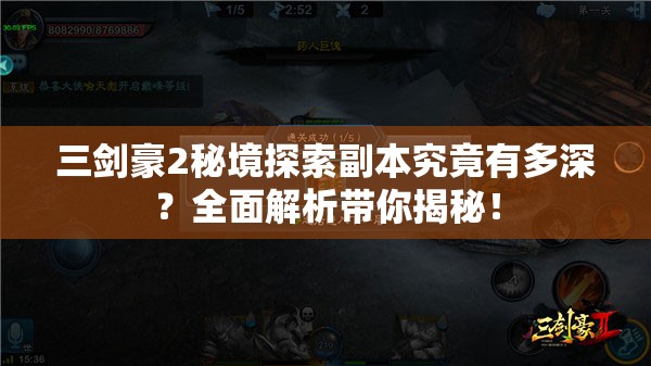 三剑豪2秘境探索副本究竟有多深？全面解析带你揭秘！