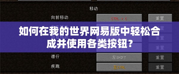 如何在我的世界网易版中轻松合成并使用各类按钮？