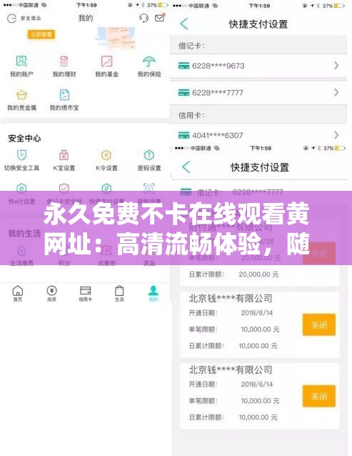 永久免费不卡在线观看黄网址：高清流畅体验，随时随地畅享精彩内容