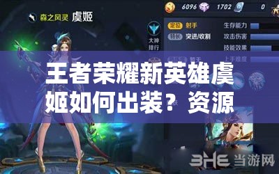 王者荣耀新英雄虞姬如何出装？资源管理视角下的深度解析揭秘