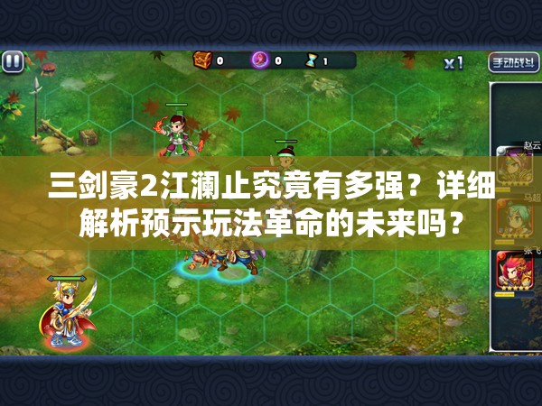 三剑豪2江澜止究竟有多强？详细解析预示玩法革命的未来吗？
