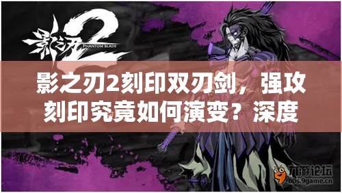 影之刃2刻印双刃剑，强攻刻印究竟如何演变？深度点评揭秘悬念！