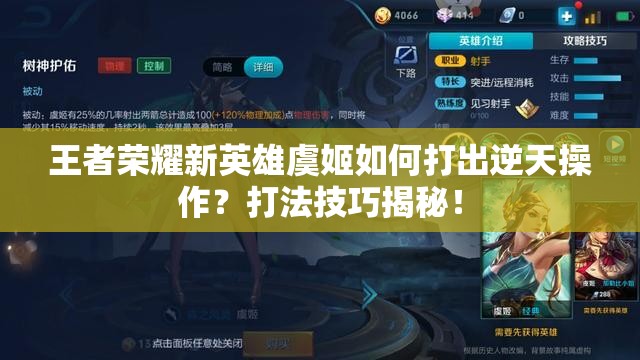 王者荣耀新英雄虞姬如何打出逆天操作？打法技巧揭秘！
