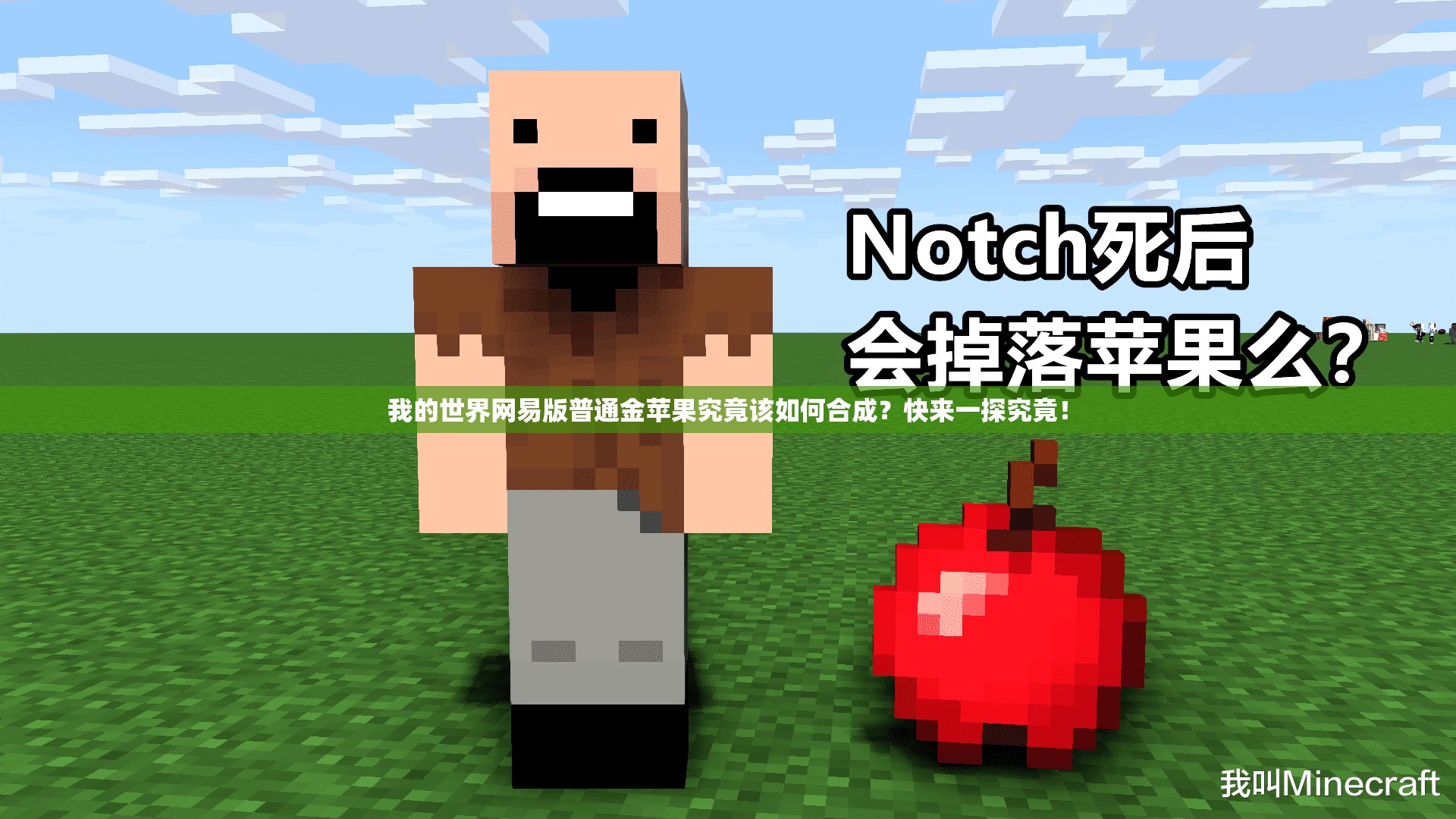 我的世界网易版普通金苹果究竟该如何合成？快来一探究竟！