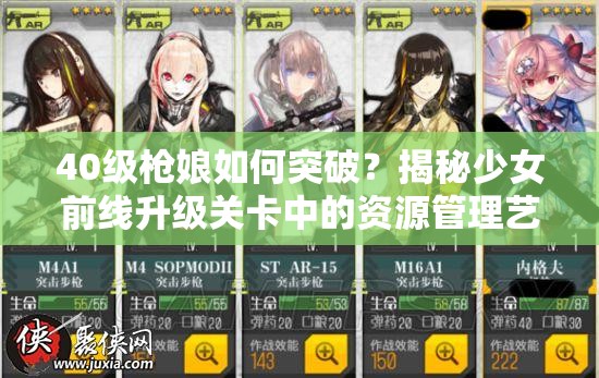 40级枪娘如何突破？揭秘少女前线升级关卡中的资源管理艺术？