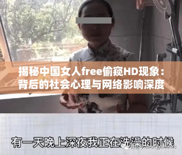 揭秘中国女人free偷窥HD现象：背后的社会心理与网络影响深度解析