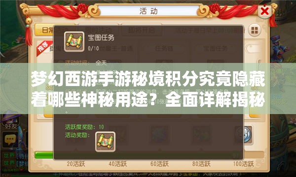 梦幻西游手游秘境积分究竟隐藏着哪些神秘用途？全面详解揭秘！