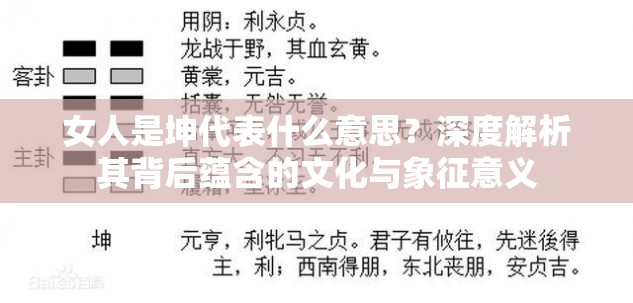 女人是坤代表什么意思？深度解析其背后蕴含的文化与象征意义