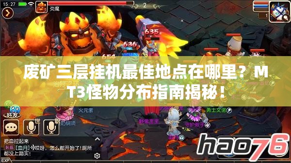 废矿三层挂机最佳地点在哪里？MT3怪物分布指南揭秘！