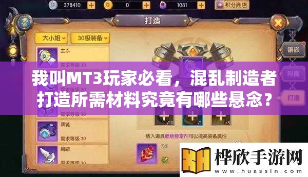 我叫MT3玩家必看，混乱制造者打造所需材料究竟有哪些悬念？