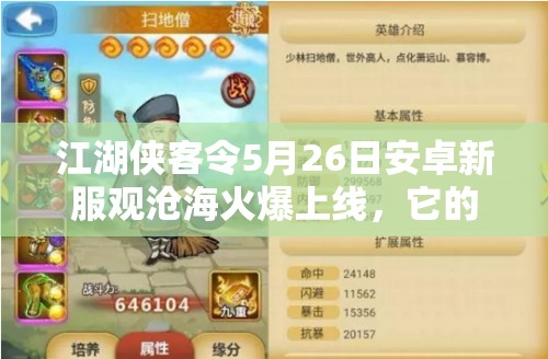 江湖侠客令5月26日安卓新服观沧海火爆上线，它的演变史究竟有何惊人之处？