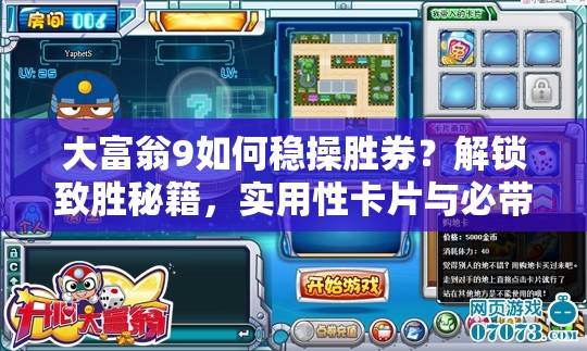 大富翁9如何稳操胜券？解锁致胜秘籍，实用性卡片与必带天赋揭秘？