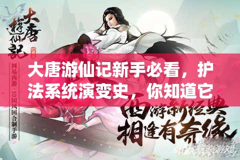 大唐游仙记新手必看，护法系统演变史，你知道它的来龙去脉吗？