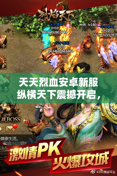 天天烈血安卓新服纵横天下震撼开启，开服盛宴究竟有何惊喜不容错过？