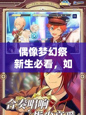 偶像梦幻祭新生必看，如何快速上手，攻略手册里隐藏的秘密是什么？