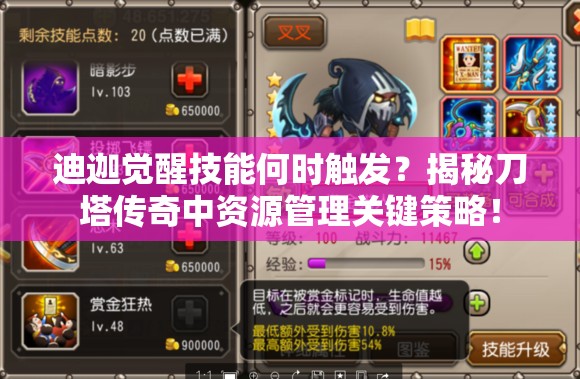 迪迦觉醒技能何时触发？揭秘刀塔传奇中资源管理关键策略！